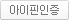 아이핀인증